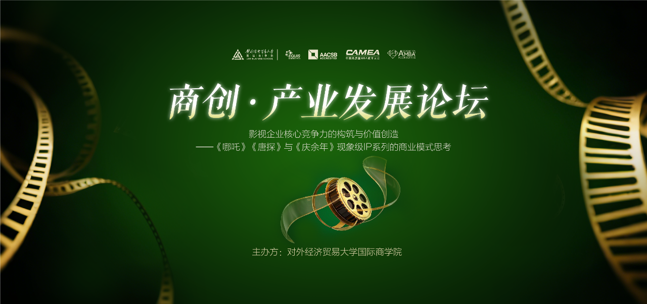 對(duì)外經(jīng)貿(mào)大學(xué) 商創(chuàng)?產(chǎn)業(yè)發(fā)展論壇：影視企業(yè)核心競(jìng)爭(zhēng)力的構(gòu)筑與價(jià)值創(chuàng)造——《哪吒》《唐探》與《慶余年》的商業(yè)模式思考