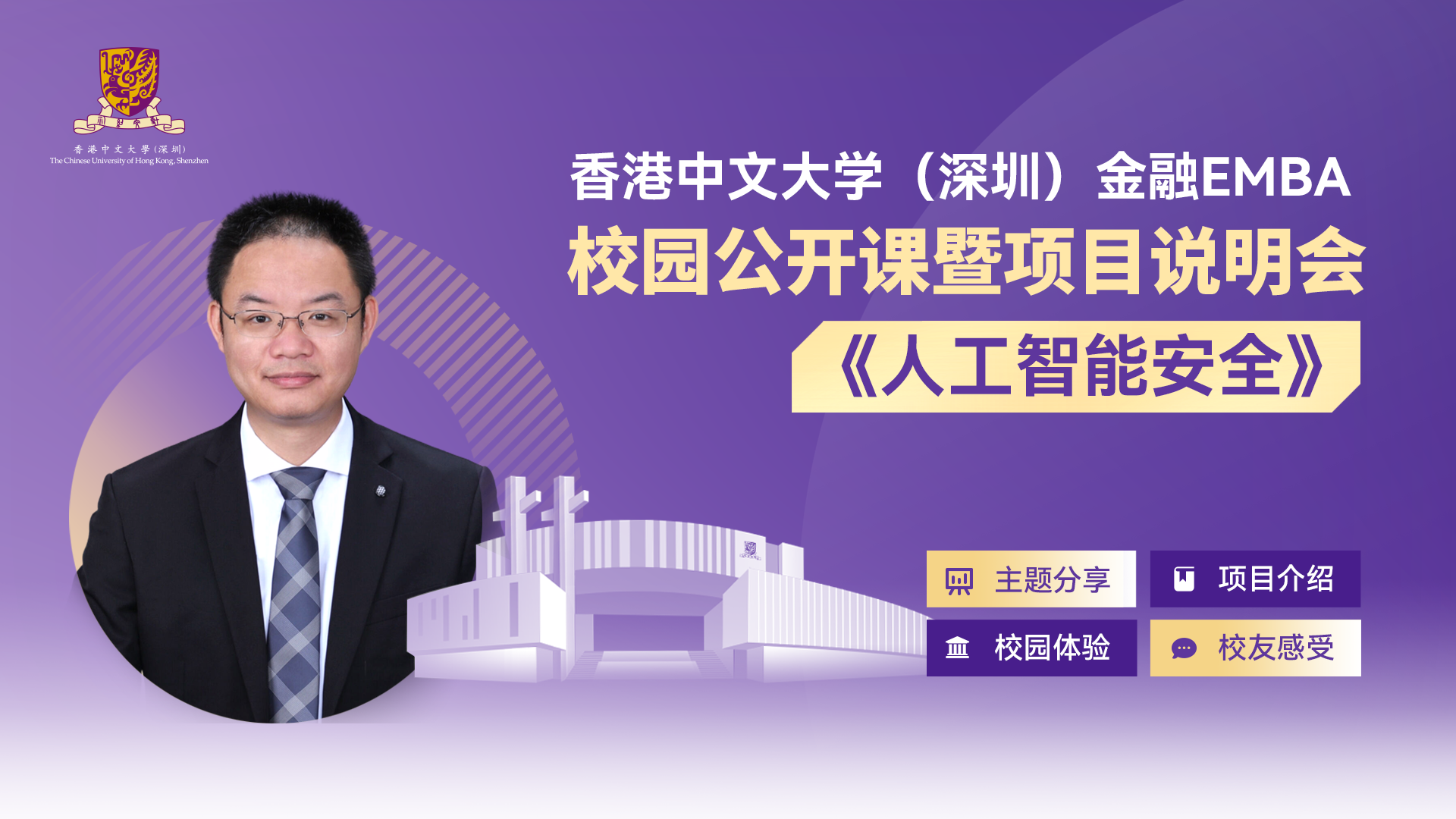 活動(dòng)報(bào)名 | 香港中文大學(xué)（深圳）金融EMBA校園公開課暨項(xiàng)目說明會(huì)