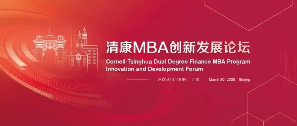 清華五道口MBA 【圓桌嘉賓官宣】大健康巔峰對(duì)話：健康中國(guó)的新范式