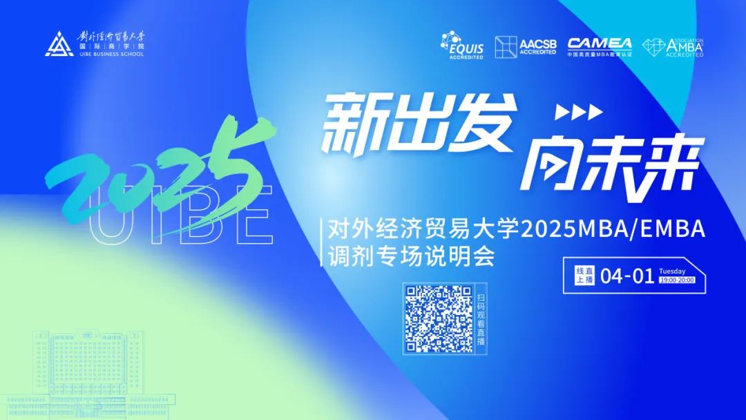 調(diào)劑！調(diào)劑！調(diào)劑！對(duì)外MBA專業(yè)線上專場(chǎng)調(diào)劑說明會(huì)來襲
