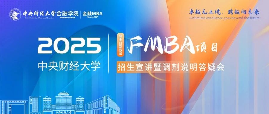 4月3日晚20:00 | 2025中央財(cái)經(jīng)大學(xué)FMBA項(xiàng)目招生宣講暨調(diào)劑說明答疑會(huì)