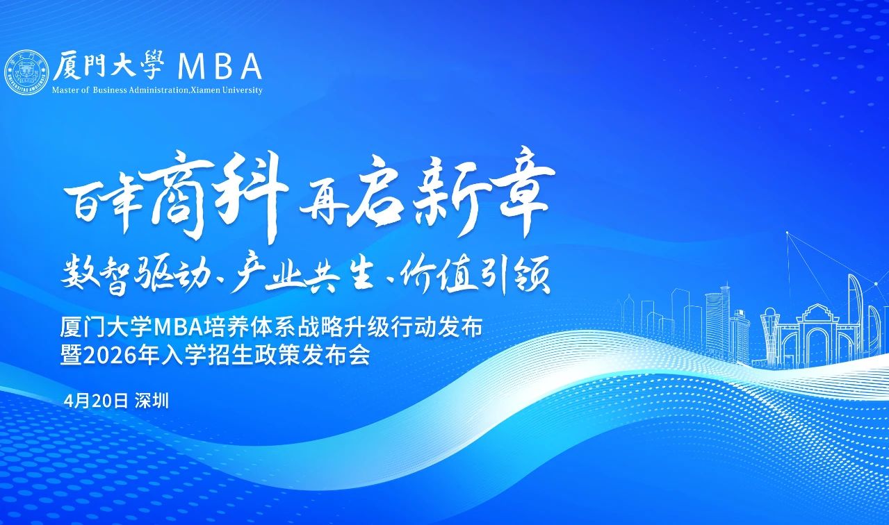 廈門大學MBA活動預告 | 重塑AI時代下商科教育培養(yǎng)體系，4月20日深圳見！