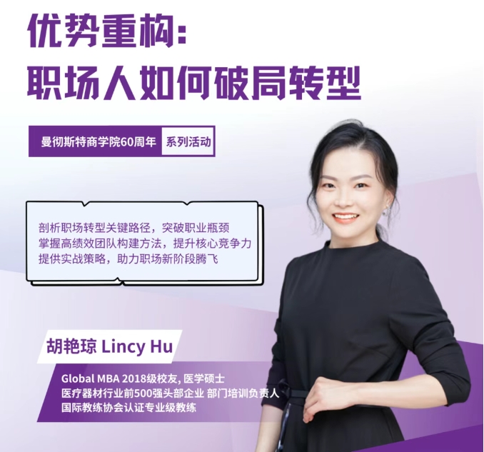 4/24武漢 | 曼徹斯特大學Global MBA校友分享：職場人如何破局轉(zhuǎn)型