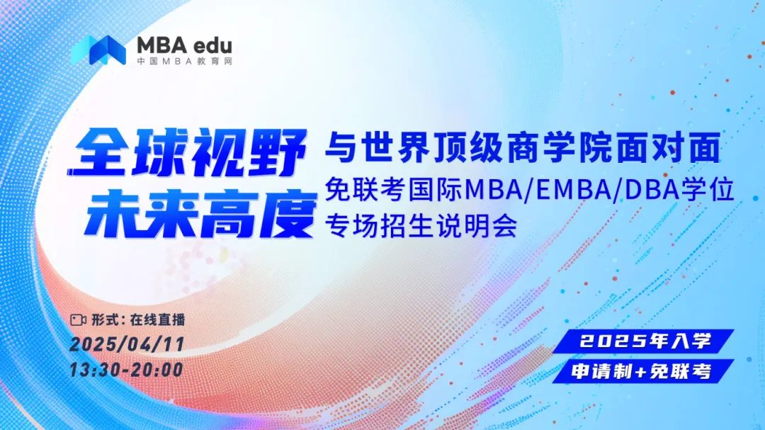 2025申學(xué)必看！無需聯(lián)考，20+國(guó)際MBA/EMBA/DBA項(xiàng)目等你來！