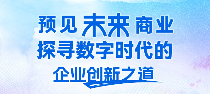人大商學院MBA報名ing | “預見未來商業(yè) 2025 POST MBA校友全球研學”杭州站4月開啟