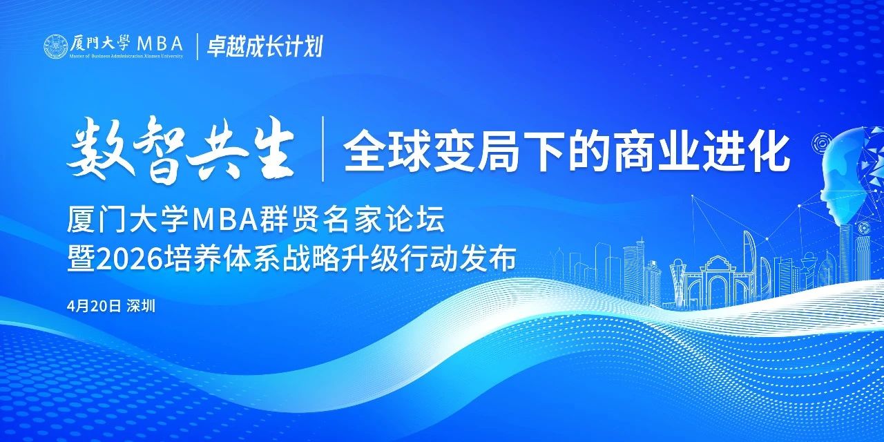 活動報名 | 全球變局下的商業(yè)進化——廈門大學MBA群賢名家論壇走進深圳