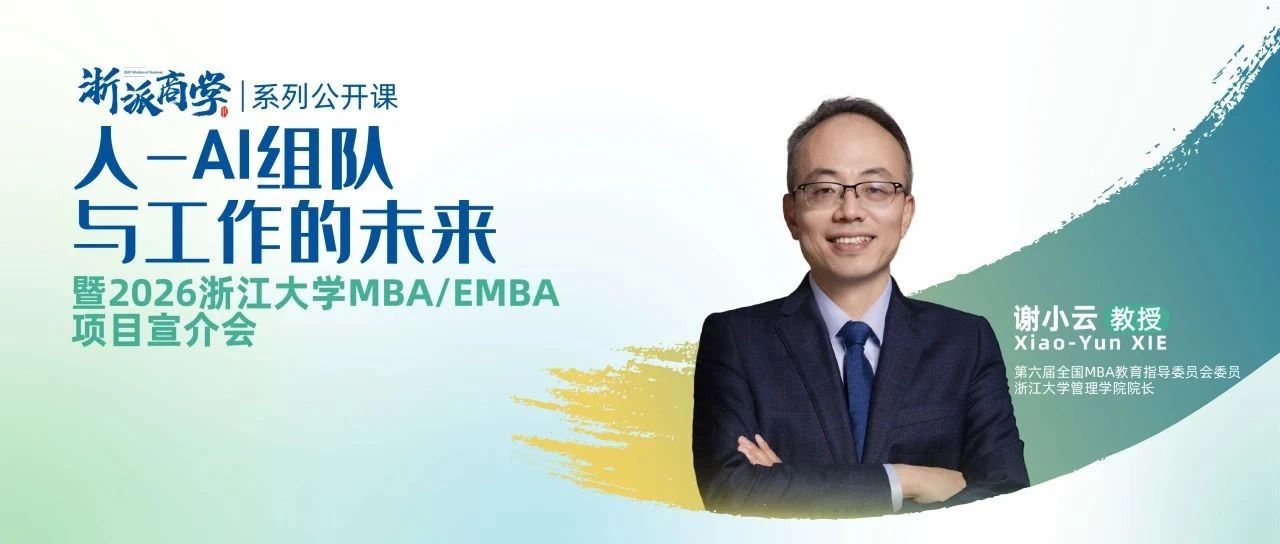 4月20日丨“浙派商學(xué)”首場(chǎng)公開課&浙大EMBA項(xiàng)目宣介會(huì)來(lái)了！