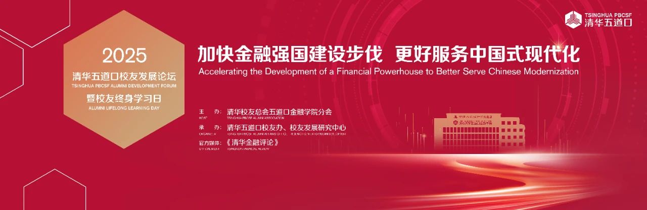 2025清華五道口校友發(fā)展論壇報名中 | 平行論壇二議程公布！