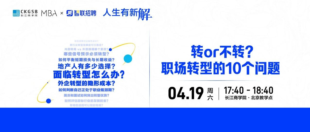 長江商學院MBA 職場活動｜面臨轉(zhuǎn)型怎么辦？有新解，周六見