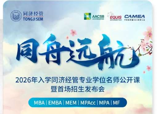 【重磅開啟】2026年入學(xué)同濟(jì)經(jīng)管專業(yè)學(xué)位招生發(fā)布會(huì)邀您參加!
