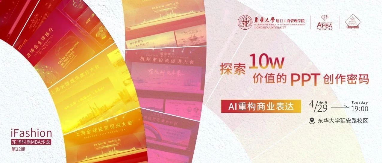 第32期iFashion東華時尚MBA沙龍預告 | 探索10w價值的PPT創(chuàng)作密碼——AI重構(gòu)商業(yè)表達