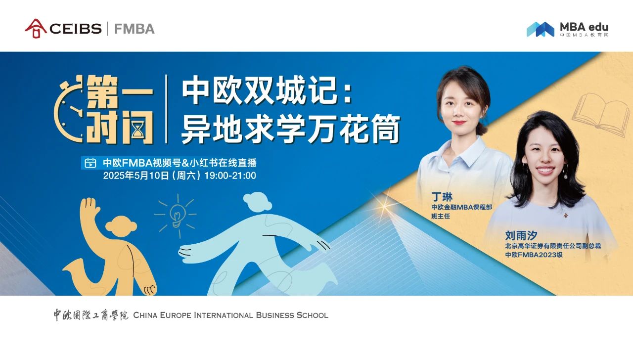 【5.10直播】在職+異地讀MBA，職場高管主動“位移”的人生