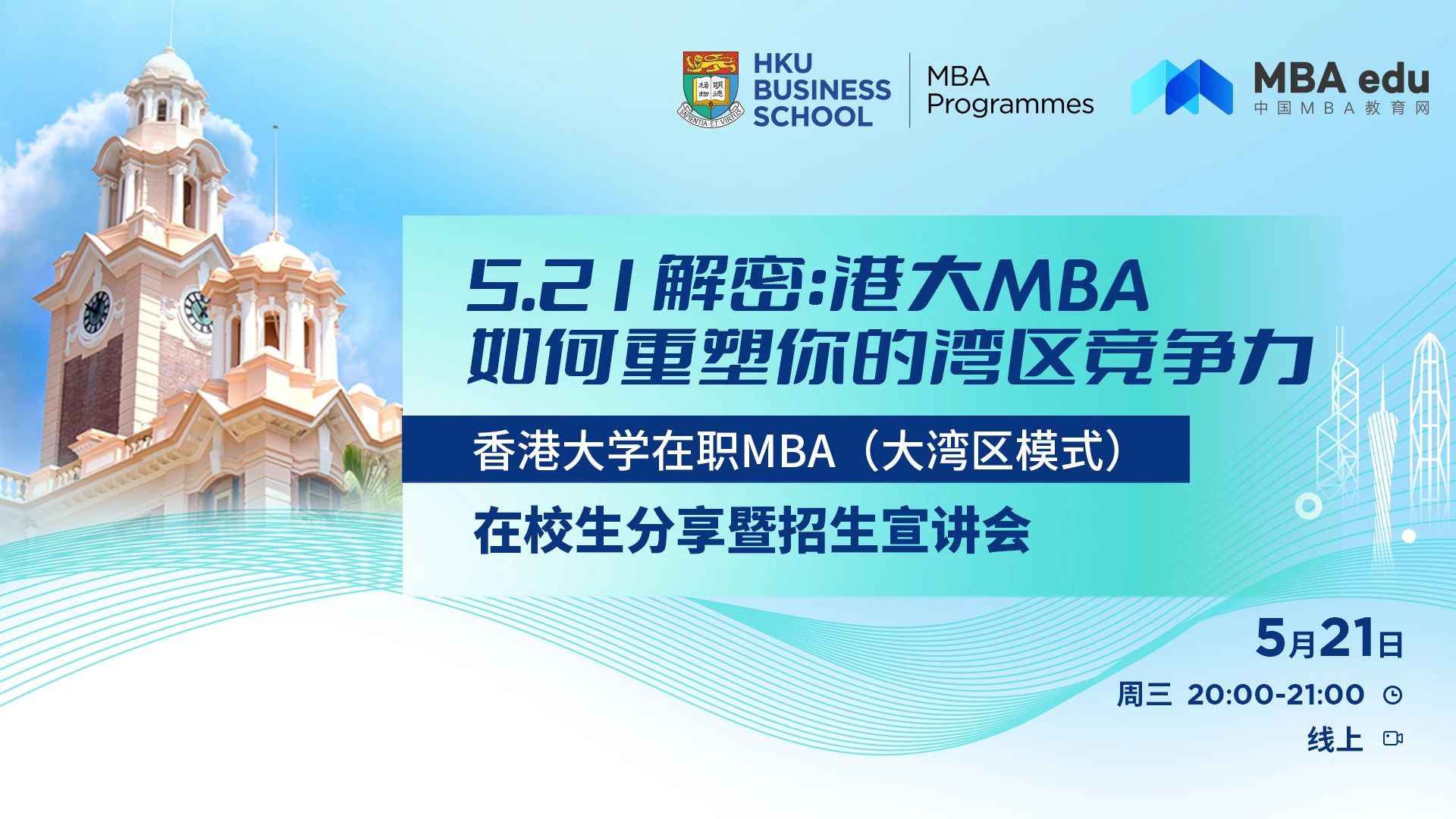 免聯(lián)考x高含金量！香港大學(xué)在職MBA（大灣區(qū)模式）25級(jí)招生進(jìn)行中！