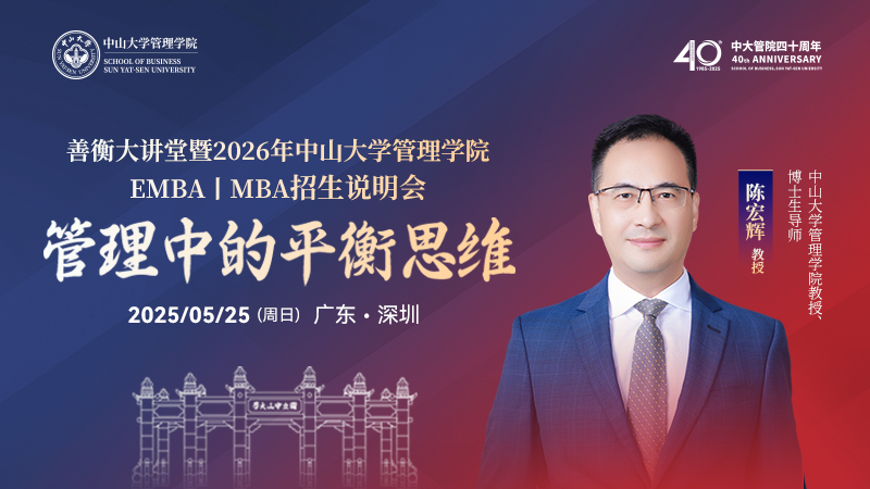 【限時(shí)搶位】善衡大講堂暨中大管院 MBA丨EMBA 2026招生政策宣講