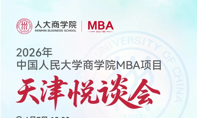 悅談京津｜2026人大商學(xué)院MBA招生悅談會(huì)（天津站），歡迎考生!