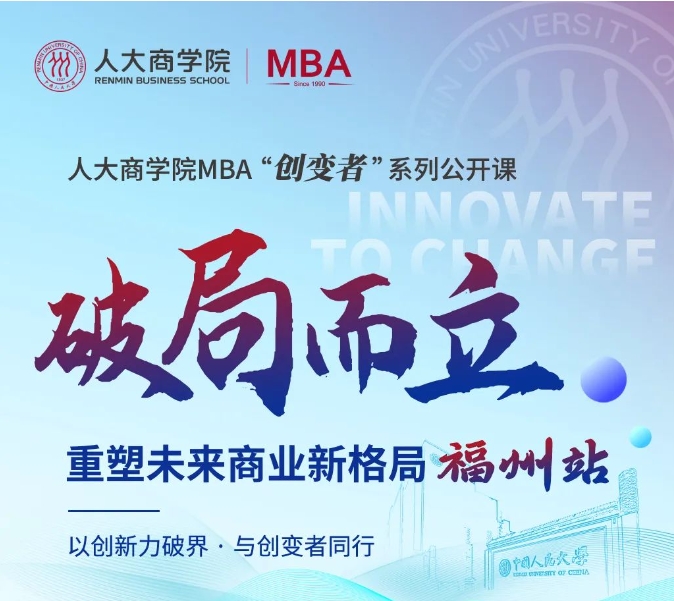 破局而立 | 2026人大商學(xué)院MBA“創(chuàng)變者”系列公開(kāi)課（福州站）開(kāi)啟