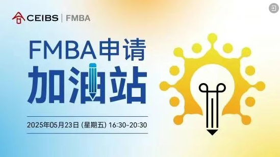 中歐FMBA第三輪申請(qǐng)最后一場(chǎng)招生活動(dòng)報(bào)名中！與F校友面對(duì)面，助力您的申請(qǐng)向前一步！
