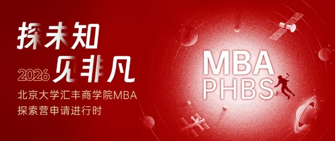 北大匯豐2026MBA首期探索營(yíng)，體驗(yàn)做一天北大人！
