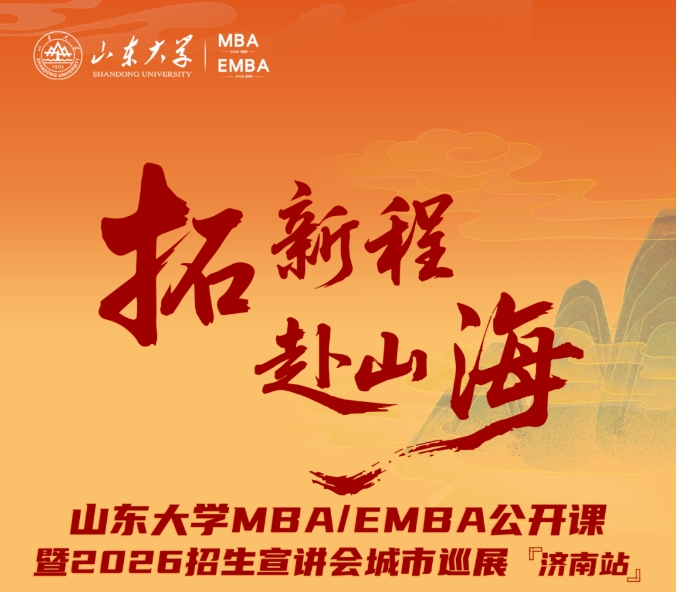 活動(dòng)報(bào)名 | 山東大學(xué)MBA/EMBA公開(kāi)課暨2026招生宣講會(huì)城市巡展·濟(jì)南站重磅啟幕！