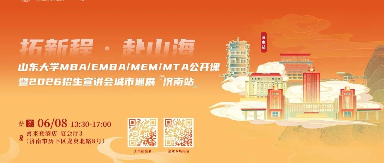 活動(dòng)報(bào)名 | 山東大學(xué)MBA/EMBA公開(kāi)課暨2026招生宣講會(huì)城市巡展·濟(jì)南站重磅啟幕！