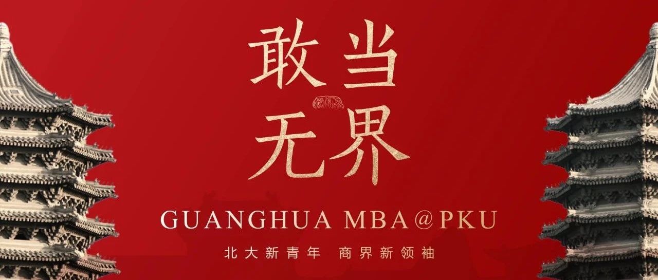 敢當·無界|北大光華MBA項目宣講會報名@北京