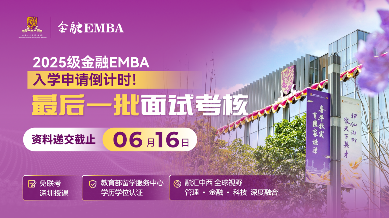 LAST CALL | 25級(jí)金融EMBA最后一批入學(xué)申請(qǐng)將于6月16日截止！