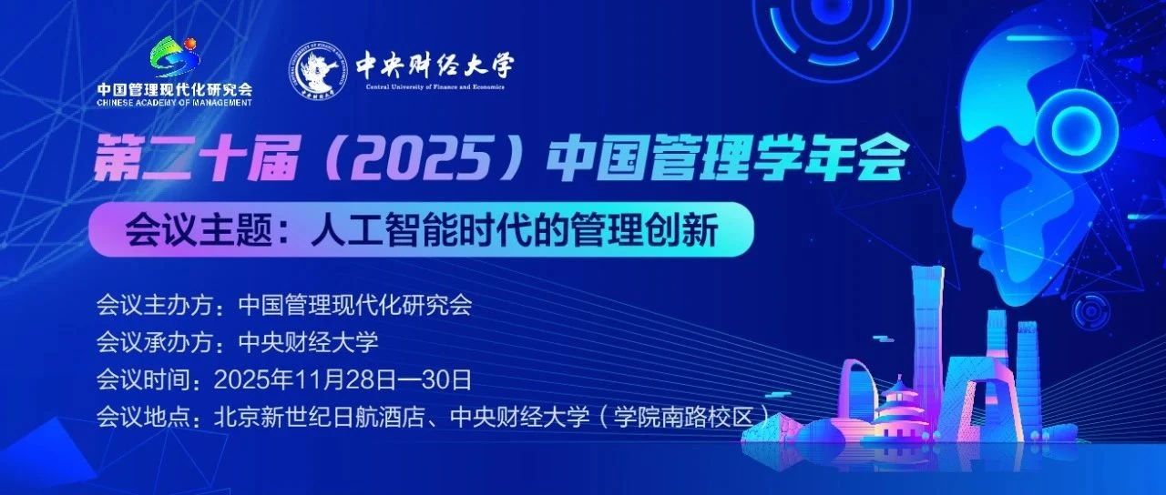 第二十屆（2025）中國(guó)管理學(xué)年會(huì)會(huì)議通知（第一輪）