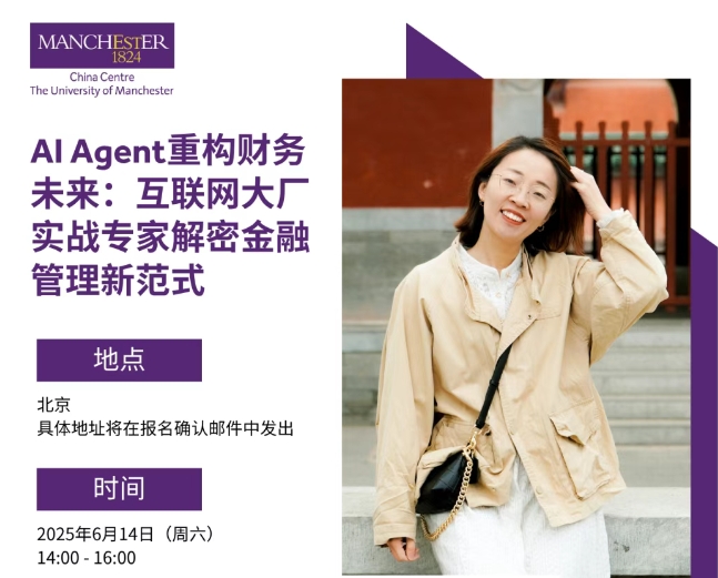 6月14日，北京 | AI Agent重構(gòu)財務(wù)未來：互聯(lián)網(wǎng)大廠實戰(zhàn)專家解密金融管理新范式