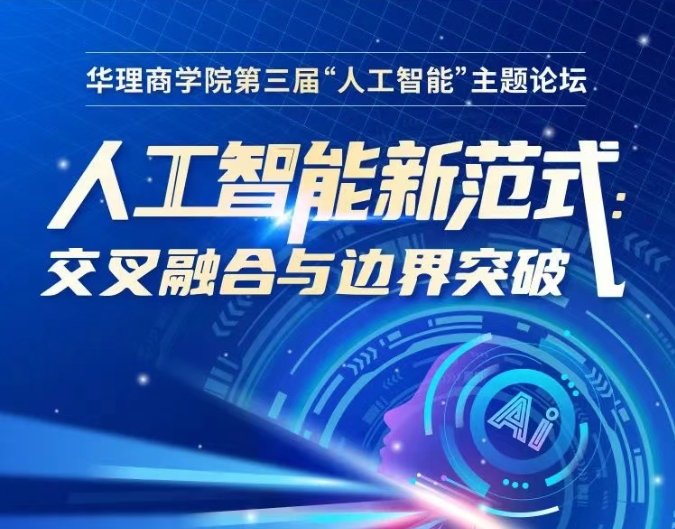 【6月21日】華理商學院第三屆AI論壇：解鎖人工智能新范式，探索交叉融合與邊界突破！