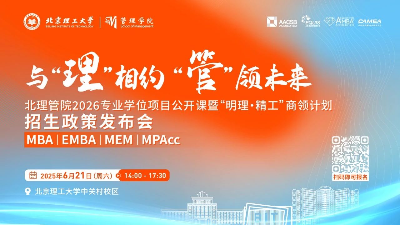 與“理”相約 “管”領未來 | 北理管院2026專業(yè)學位項目公開課暨“明理·精工”商領計劃招生政策發(fā)布會重磅來襲
