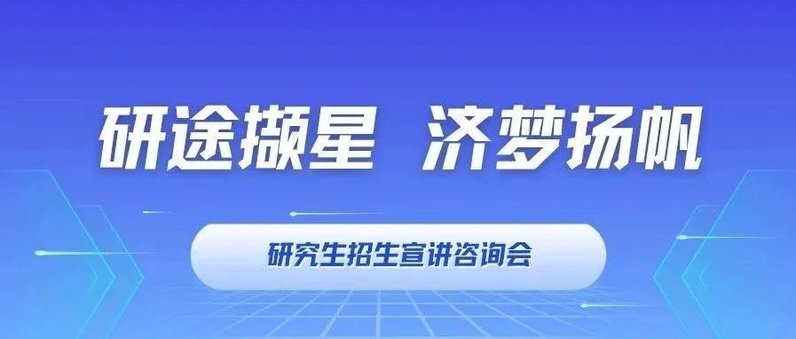研途擷星 濟(jì)夢(mèng)揚(yáng)帆｜同濟(jì)MBA/EMBA招生宣講咨詢會(huì)：武漢、長(zhǎng)沙、廣州，與你相約！