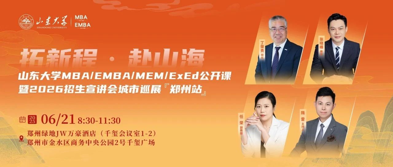 6月21日 @鄭州 | 與山大名師共赴一場(chǎng)思想遠(yuǎn)征