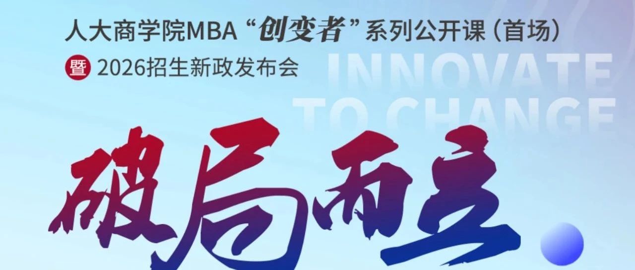 破局而立 | 人大商學(xué)院MBA“創(chuàng)變者”系列公開課第五場(chǎng)即將開啟！