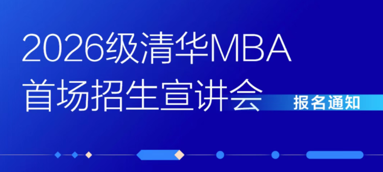 2026級清華MBA首場招生宣講會報名開啟！