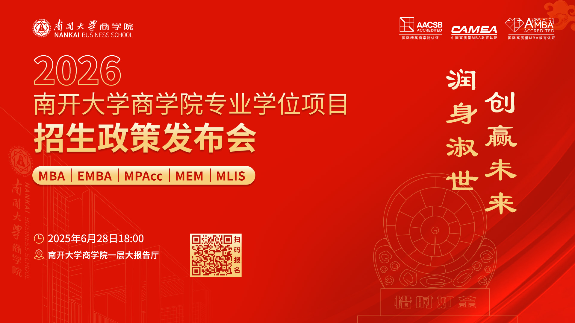 2026南開大學商學院專業(yè)學位項目招生政策發(fā)布會啟程在即，進無止境！