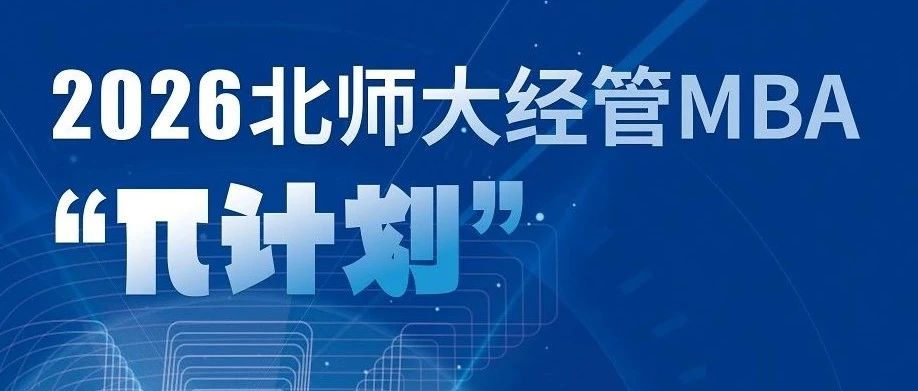 7月6日 | 2026北師大經(jīng)管MBA“π計(jì)劃”第三期申請(qǐng)開始