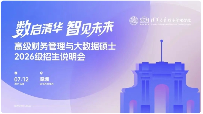 南國(guó)清華見！清華大學(xué)高級(jí)財(cái)務(wù)管理與大數(shù)據(jù)碩士2026級(jí)招生說明會(huì)報(bào)名啟動(dòng)