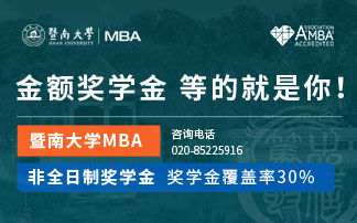 暨南大學(xué)MBA