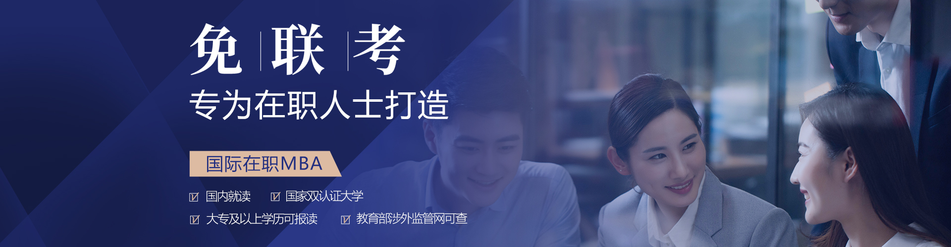 免聯(lián)考國際MBA專題上線——專為在職人士打造