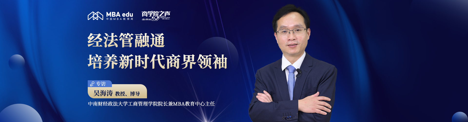商學(xué)院之聲｜中南財(cái)經(jīng)政法大學(xué)工商管理學(xué)院院長(zhǎng)吳海濤教授：經(jīng)法管融通，培養(yǎng)新時(shí)代商界領(lǐng)袖