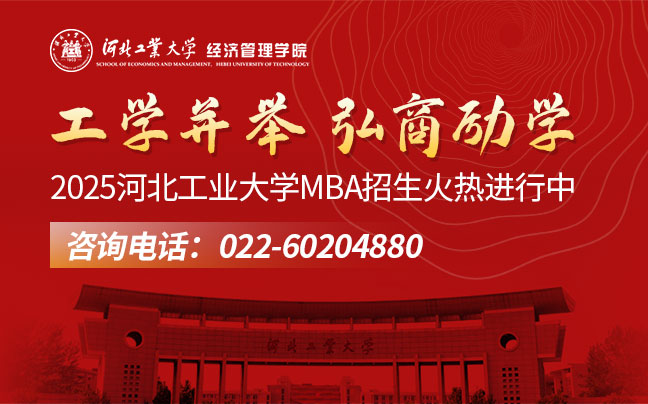 河北工業(yè)大學(xué)MBA招生