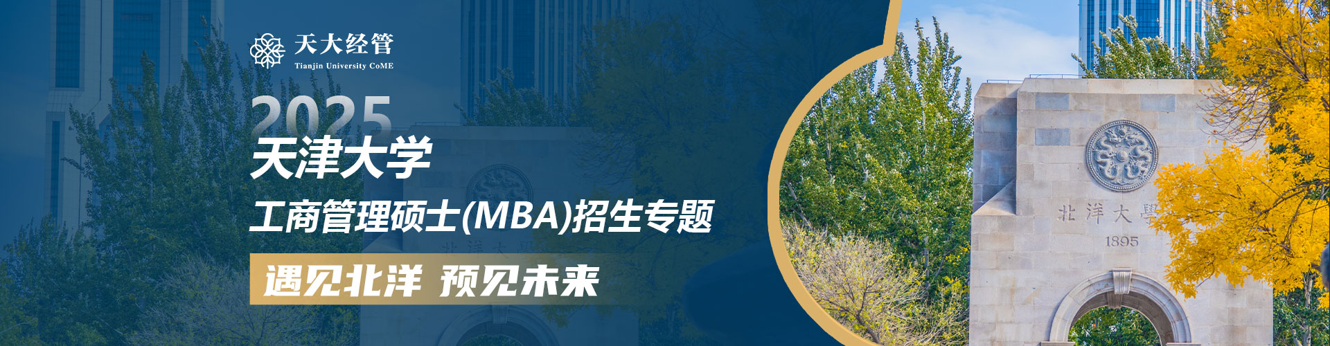 天津大學(xué)MBA