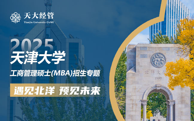 天津大學(xué)MBA