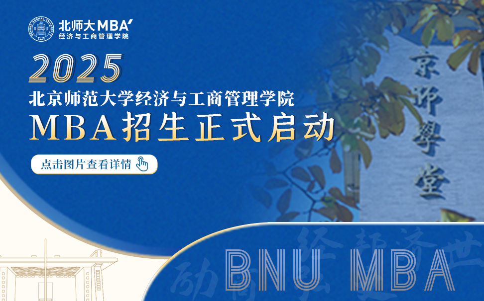 北京師范大學(xué)MBA