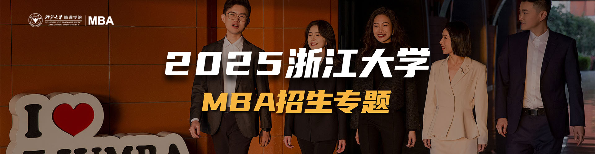 2025浙江大學(xué)MBA招生專題