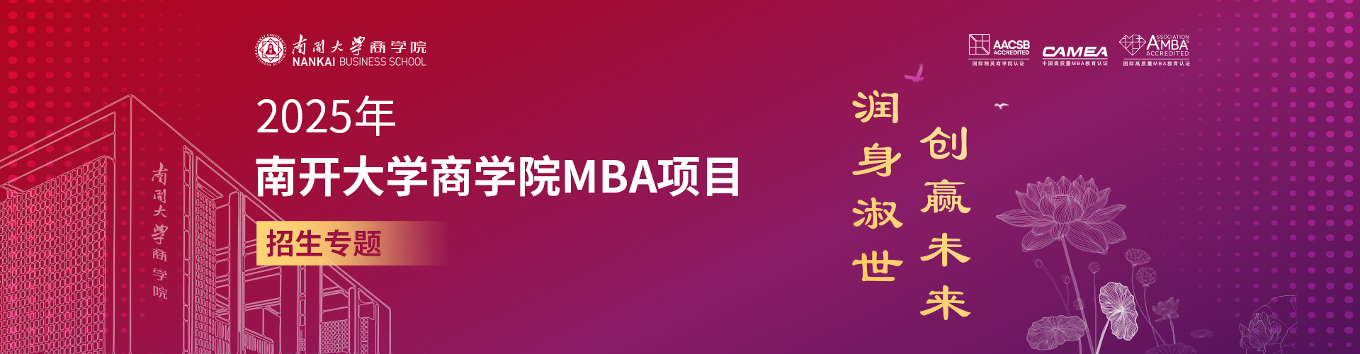 2025年南開大學(xué)商學(xué)院MBA項(xiàng)目招生專題