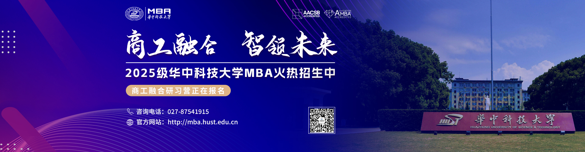 2025年華中科技大學(xué)MBA招生中