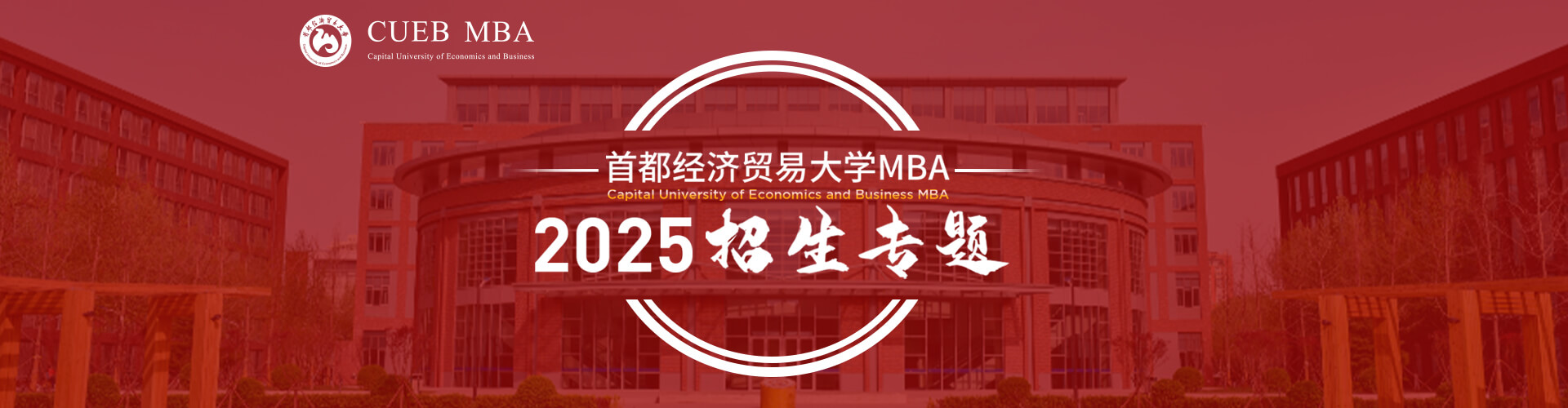 2025首都經(jīng)濟(jì)貿(mào)易大學(xué)MBA招生專題
