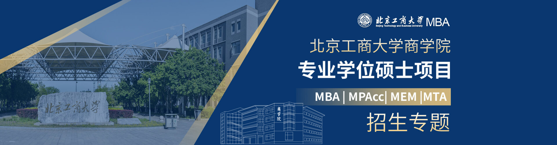 2025北京工商大學(xué)商學(xué)院專業(yè)學(xué)位碩士項(xiàng)目招生專題