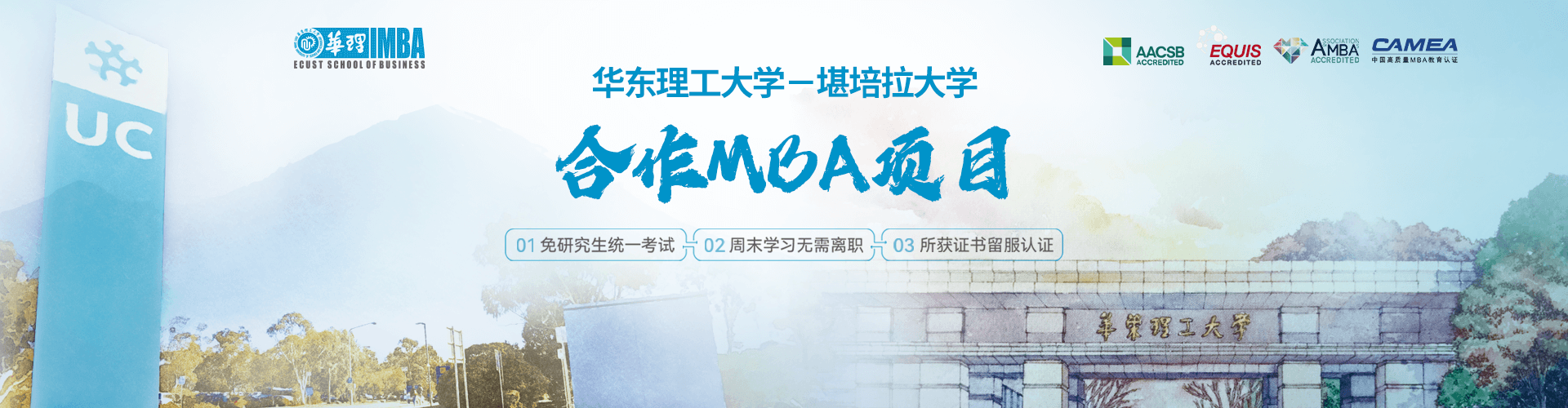 2025華東理工大學(xué)-堪培拉大學(xué)合作MBA項(xiàng)目專題